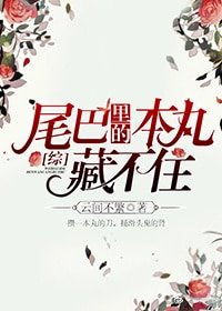 （BG/综漫同人）[综]尾巴里的本丸藏不住
