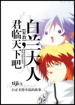 《(家教同人/BL)君臨天下吧,白蘭大人》