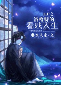 《(BL/HP同人)HP之洛哈特的看戲人生》