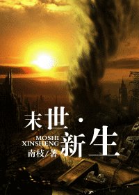 《末世·新生》