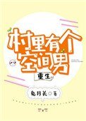 村裡有個空間男[重生]