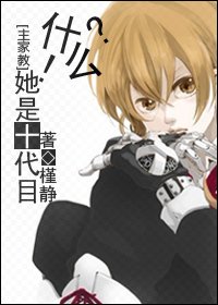 （主家教同人）[主家教]什么？！她是十代目？ 