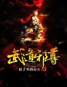 武道邪尊