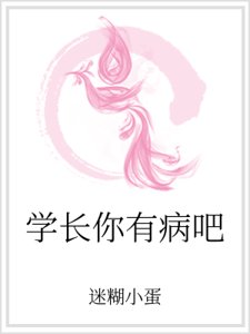学长你有病吧