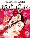 浴火鳳妃