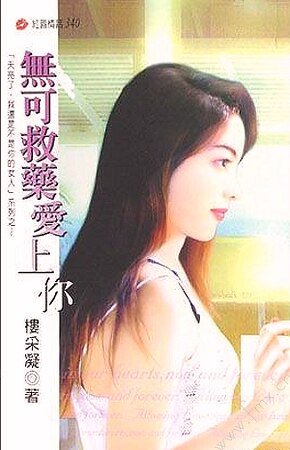 无可救药爱上你（天亮了，我还是不是你的女人之五）