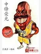 中锋荣光