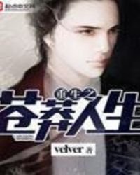 重生之蒼莽人生