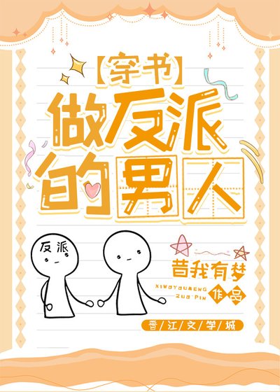 做反派的男人[穿書]