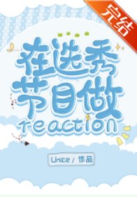 在選秀節目做reaction