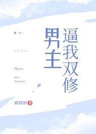 男主逼我雙修