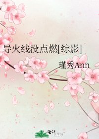 导火线没点燃[综影]