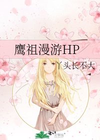 鹰祖漫游HP