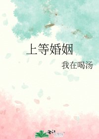 上等婚姻
