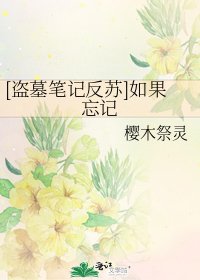 [盜墓筆記反蘇]如果忘記