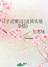 日子還要過(這其實是雜燴)