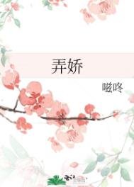 弄嬌