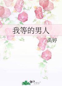 我等的男人