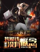都市：一元秒殺，我對錢沒有概念！
