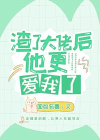 愛意死在春風裏/渣了大佬後他更愛我了