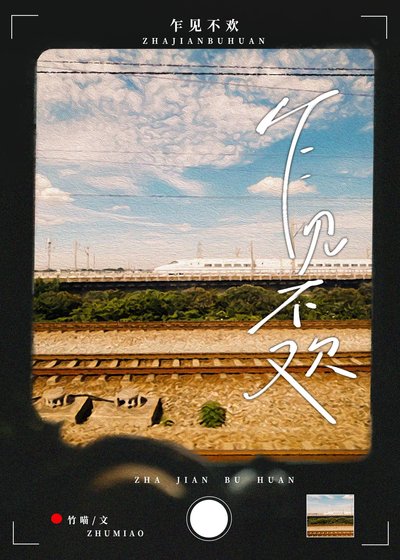 乍见不欢