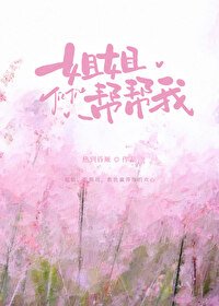 姐姐，幫幫我