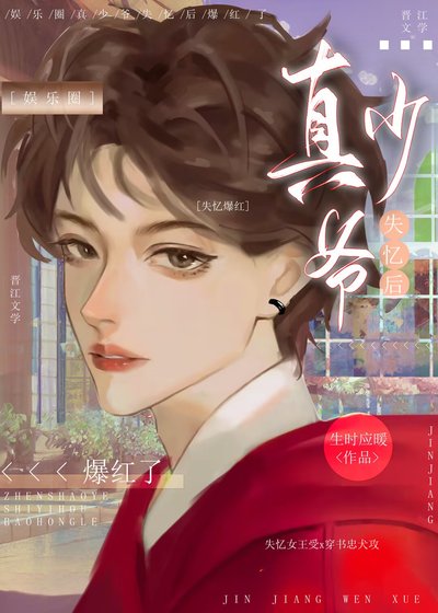万人嫌真少爷失忆后［娱乐圈］/失忆后真少爷爆红了［娱乐圈］