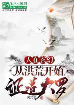 人在玄幻：從洪荒開始，證道大羅