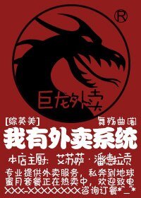 （BG/綜英美劇同人）[綜英美]我有外賣系統
